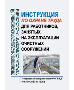 Инструкция по охране труда для работников, занятых на эксплуатации очистных сооружений. Утверждена Распоряжением ОАО "РЖД" от 08.09.2020 № 1926/р в редакции Распоряжения ОАО "РЖД" от 29.08.2024 № 2081/р