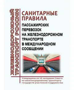 Санитарные правила пассажирских перевозок на железнодорожном транспорте в международном сообщении. Утверждены на 28 заседании Совета по железнодорожному транспорту государств-участников Содружества от 06-07.03.2001 в редакции изм. и доп., утв. на 80-м заседании СЖТ СНГ, протокол от 10.06.2024