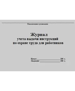 Журнал учета выдачи инструкций по охране труда для работников. (Приложение № 3 к Методическим рекомендациям по разработке инструкций по охране труда, утвержденным постановлением Минтруда России 13.05.2004) (альбомный, прошитый, 100 страниц).