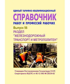 Единый тарифно-квалификационный справочник работ и профессий рабочих. Выпуск 56. Раздел "Железнодорожный транспорт и метрополитен". Утвержден Постановлением Госкомтруда СССР, Секретариата ВЦСПС от 06.12.1983 № 283/24-82 в редакции  Приказа Минздравсоцразвития РФ от 11.11.2008 № 641