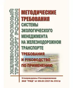 Методические требования "Системы экологического менеджмента на железнодорожном транспорте. Требования и руководство по применению". Утверждены Распоряжение ОАО "РЖД" от 09.02.2021 № 231/р