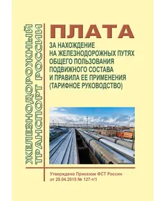 Плата за нахождение на железнодорожных путях общего пользования подвижного состава и правила ее применения (Тарифное руководство). Утверждено Приказом ФСТ России от 29.04.2015 № 127-т/1 с изм., внесенными Приказом ФАС России от 10.12.2015 № 1226/15  (ред. от 19.10.2023)