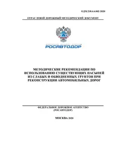 ОДМ 218.4.4.002-2020 «Методические рекомендации по использованию существующих насыпей из слабых и обводнённых грунтов при реконструкции автомобильных дорог»Утверждены Распоряжением Росавтодора от 10.02.2021 г. № 449-р