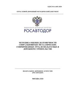 ОДМ 218.4.4.001-2020 «Методика оценки долговечности спиральновитых металлических гофрированных труб, используемых в дорожном строительстве»Утверждены Распоряжением Росавтодора от 02.02.2021 г. № 355-р