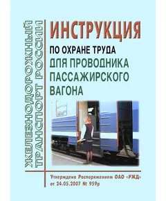 Инструкция по охране труда для проводника пассажирского вагона. Утверждена распоряжением ОАО "РЖД" от 24.05.2007 № 959р