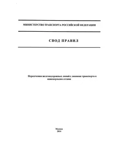 СП 227.1326000.2014.  Свод правил. Пересечение железнодорожных лиений с линиями транспорта и инженерными сетями. Утвержден Приказом Минтранса России 02.12.2014 № 33