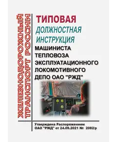 Типовая должностная инструкция машиниста тепловоза эксплуатационного локомотивного депо ОАО "РЖД". Утверждена Распоряжением ОАО "РЖД" от 24.09.2021 №  2082/р