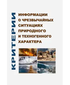 Критерии информации о чрезвычайных ситуациях природного и техногенного характера. Утверждены Приказом МЧС России от 05.07.2021 № 429 в редакции Приказа МЧС России от 10.01.2024 № 5