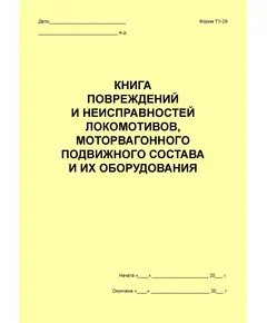 Книга повреждений и неисправностей локомотивов, моторвагонного состава и их оборудования (форма ТУ-29) (100 листов, прошитый)