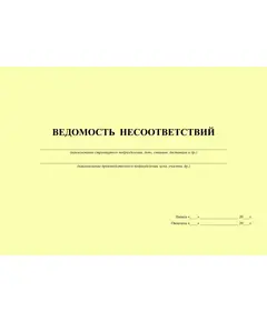 Ведомость несоответствий (Приложение А к СТО РЖД 15.014-2016). (прошитый, 100 страниц)