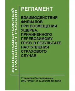 Регламент взаимодействия филиалов при возмещении ущерба, причиненного перевозимому грузу в результате наступления страхового случая. Утвержден Распоряжением ОАО "РЖД" от 23.09.2015 № 2306р