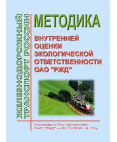 Методика внутренней оценки экологической ответственности ОАО "РЖД". Утверждена Распоряжением ОАО "РЖД" от 01.03.2016 № 333р