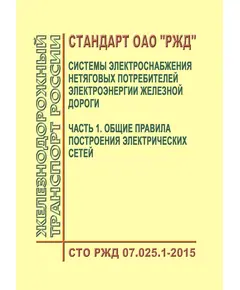 Стандарт ОАО "РЖД". Системы электроснабжения нетяговых потребителей электроэнергии железной дороги. Часть 1. Общие правила построения электрических сетей. СТО РЖД 07.025.1-2015. Утвержден Распоряжением ОАО "РЖД" от 26.02.2016 № 325р