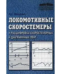 Локомотивные скоростемеры и расшифровка скоростемерных и диаграммных лент. авт. Л.Е. Венцевич, 2002. с - 272.