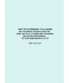 РД 34.03.225 (СО 153-34.03.225). Инструктивные указания по технике безопасности при эксплуатации внутренних железнодорожных путей Минэнерго СССР. Утвержден и введен в действие Минэнерго СССР 03.05.1979 г.