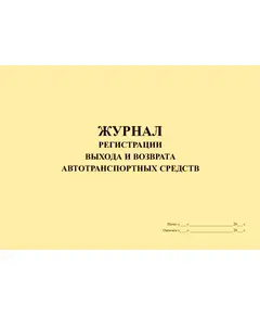 Журнал регистрации выхода и возврата автотранспортных средств (альбомный, 100 страниц, прошитый)