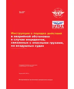 Doc 9481 Инструкция о порядке действий в аварийной обстановке в случае инцидентов, связанных с опасными грузами, на воздушных судах. Издание 2013-201