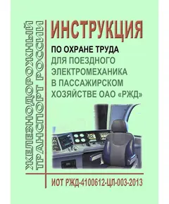 Инструкция по охране труда для поездного электромеханика в пассажирском хозяйстве ОАО "РЖД". ИОТ РЖД-4100612-ЦЛ-003-2013. Утверждена Распоряжением ОАО "РЖД" от 15.01.2014 № 42р