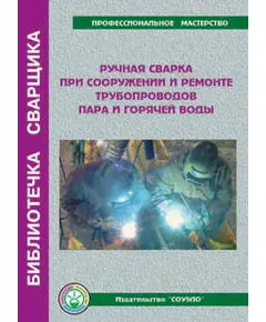 Б-STP Ручная сварка при сооружении и ремонте трубопроводов пара и горячей воды - пособие 56 стр.