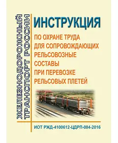 Инструкция по охране труда для сопровождающих рельсовозные составы при перевозке рельсовых плетей. ИОТ РЖД-4100612-ЦДРП-084-2016. Утверждена Распоряжением ОАО "РЖД" от 22.11.2016 № 2361р в редакции Распоряжения ОАО "РЖД" от 02.09.2024 № 2140/р