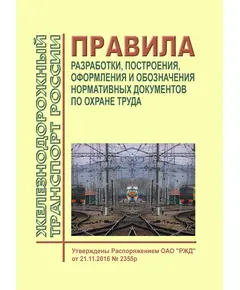 Правила разработки, построения, оформления и обозначения нормативных документов по охране труда. Утверждены Распоряжением ОАО "РЖД" от 21.11.2016 № 2355р