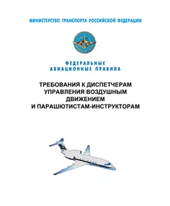 Федеральные авиационные правила "Требования к диспетчерам управления воздушным движением и парашютистам-инструкторам". Утверждены Приказом Минтранса России от 26.11.2009 № 216 в редакции Приказа  Минтранса России от 12.08.2020 № 299