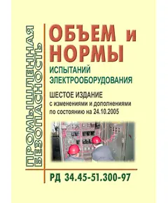 РД 34.45-51.300-97 (СО 34.45-51.300-97). Объем и нормы испытаний электрооборудования. Шестое издание. Утвержден РАО "ЕЭС России" 08.05.1997 г. с Изменениями № 1, 2, утв. РАО "ЕЭС России" 10.01.2000 г. и 22.08.2000 г. ( с изменениями и дополнениями по состоянию на 24.10.2005.)