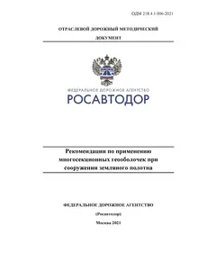 ОДМ 218.4.1.006-2021 «Рекомендации по применению многосекционных геооболочек при сооружении земляного полотна» Утверждены Распоряжением Росавтоюора от11 августа 2021 г. № 2897-р