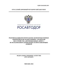 ОДМ 218.8.8.002-2021 «Рекомендации по переработке цементобетонных покрытий и железобетонных элементов обустройства автомобильных дорог с использованием дробильных и просеивающих ковшей».  Утверждены Распоряжением Росавтодора