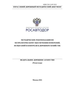 ОДМ 218.11.005-2021 «Методические рекомендации по метрологическому обеспечению измерений, испытаний и контроля в дорожном хозяйстве». Утверждены Распоряжением Росавтоюора от 22 мартауста 2021 г. № 1045-р