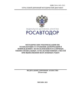 ОДМ 218.6.1.003-2021 «Методические рекомендации по технологиям устранения деформаций и повреждений с использованием различных типов специальных асфальтобетонных смесей при выполнении неотложных работ» Утверждены Распоряжением Росавтодора от 17.02.2021 г. № 575-р