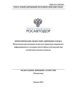 ОДМ 218.3.1.005-2021 «Проектирование нежестких дорожных одежд. Методические рекомендации по расчету параметров напряженно-деформированного состояния многослойных конструкций при воздействии колесных нагрузок». Утверждены Распоряжением Росавтоюора от 17.02.2021 г. № 567-р