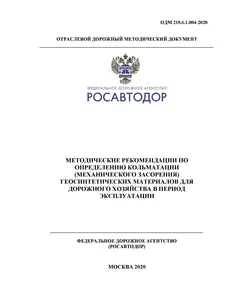 ОДМ 218.6.1.004-2020 «Методические рекомендации по определению кольматации (механического засорения) геосинтетических материалов для дорожного хозяйства в период эксплуатации». Утверждены Распоряжением Росавтоюора от 17.02.2021 г. № 571-р