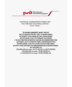 Руководящий документ по техническому обслуживанию, ремонту и освидетельствованию колесных пар грузовых вагонов с буксовыми коническими подшипниками "БРЕНКО" кассетного типа производства компаний "Амстед Рейл Компани, Инк" и ООО "ЕПК-Бренко Подшипниковая Компания" в габаритах 150х250х160 мм (черт. № СР-202345-1 и №СР-202345), 130х250х160 мм (черт. № DP-201925-4) и 130х230х150 мм (черт. № DP-201925-1A). Утвержден Дирекций Совета по железнодорожному транспорту государств-участников содружества, согласовано Комиссией Совета полномочных специалистов вагонного хозяйства железнодорожных администраций