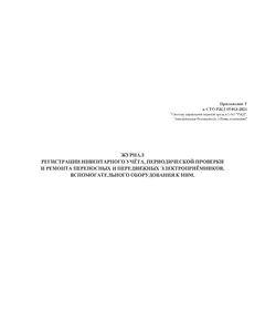Журнал регистрации инвентарного учёта, периодической проверки и ремонта переносных и передвижных электроприёмников, вспомогательного оборудования к ним. Приложение Т к СТО РЖД 15.013-2021 (прошитый, 100 страниц)