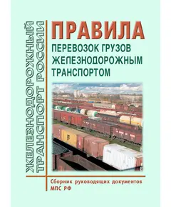 Правила перевозок грузов железнодорожным транспортом. (Сборник руководящих документов МПС РФ и Минтранса России, 2022 год)