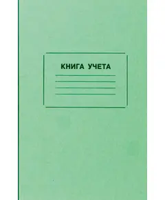 Книга учета (амбарная книга, в линейку) (прошитая, 100 стр.)