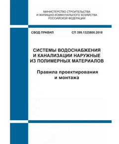 СП 399.1325800.2018. Свод правил.  Системы водоснабжения и канализации наружные из полимерных материалов. Правила проектирования и монтажа. Утвержден Приказом Минстоя России от 30.11.2018 № 780/пр