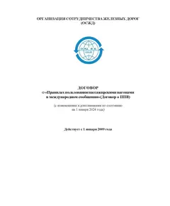 Правила пользования пассажирскими вагонами в международном сообщении (ППВ) с изменениями и дополнениями по состоянию на 1 января 2024 года