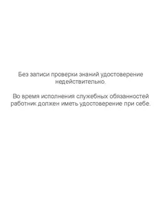 Удостоверение о проверке знаний правил работы в электроустановках. Форма утверждена Приложением Д к  СТО РЖД 15.013-2021  (инспектирование работы электроустановок)