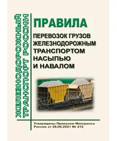 Правила перевозок грузов железнодорожным транспортом насыпью и навалом. Утверждены Приказом Минтранса России от 28.06.2021 № 212