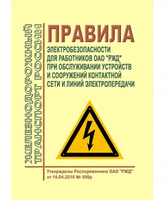 Правила электробезопасности для работников ОАО "РЖД" при обслуживании устройств и сооружений контактной сети и линий электропередачи. Утверждены Распоряжением ОАО "РЖД" от 19.04.2016 № 699р в редакции Распоряжения ОАО "РЖД" от 22.02.2018 № 350/р