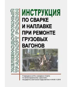 Инструкция по сварке и наплавке при ремонте грузовых вагонов. РД ВНИИЖТ-059/01-2019. Утверждена на 63-м заседании Совета по железнодорожному транспорту государств-участников Содружества, протокол от 04-05.11.2015 г. с изм. и доп., утв. 75-м заседании СЖТ СНГ, протокол от 22.11.2021