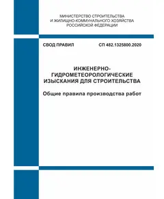 СП 482.1325800.2020. Свод правил. Инженерно-гидрометеорологические изыскания для строительства. Общие правила производства работ. Утвержден Приказом Минстроя России от 29.01.2020 № 46/пр