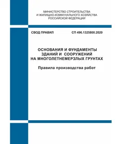 СП 496.1325800.2020. Свод правил. Основания и фундаменты зданий и сооружений на многолетнемерзлых грунтах. Правила производства работ. Утвержден Приказом Минстроя России от 21.12.2020 № 821/пр