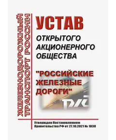 Устав открытого акционерного общества "Российские железные дороги". Утвержден Постановлением Правительства РФ от 27.10.2021 № 1838 в редакции Постановления Правительства РФ от  20.06.2024 № 829