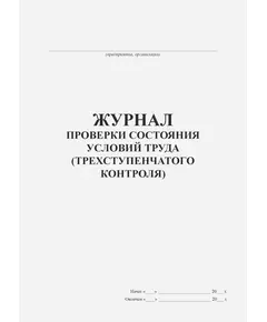 Журнал проверки состояния условий труда (трехступенчатого контроля) (книжный, прошитый, 100 страниц)