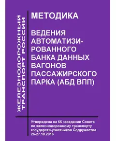 Методика ведения Автоматизированного банка данных вагонов пассажирского парка (АБД ВПП).  Утверждена на 65 заседании Совета по железнодорожному транспорту государств-участников Содружества 26-27.10.2016 с изм. и доп., утв. 68-м заседании СЖТ СНГ, протокол от 17-18.05.2018 г.