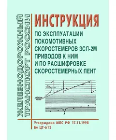 Инструкция по эксплуатации локомотивных скоростемеров ЗСЛ-2М приводов к ним и по расшифровке скоростемерных лент. Утверждена МПС РФ 17.11.1998 № ЦТ-613