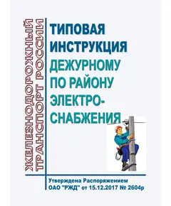 Типовая инструкция дежурному по району электроснабжения. Утверждена Распоряжением ОАО "РЖД" от 15.12.2017 № 2604р